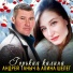 Андей Таныч, Алина Шелег