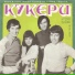 Кукери