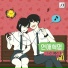 Yang Tae Yeong feat. Rubyeye
