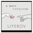 LIFEROV