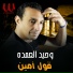 Waheed El Omda