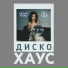 Лехай, Конь feat. Рита