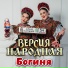 Версия народная