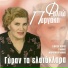 Filio Pirgaki feat. Giorgos Koros