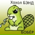 Хохол БЭНД