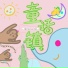 宝贝乐园