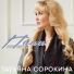 Татьяна Сорокина