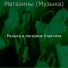 Музыка в магазине Классика