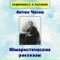 Чехов Антон Павлович
