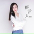 杰妮
