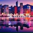 刘奕成 麦克