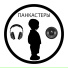 Панкастеры