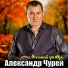 Александр Чурей