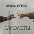 Ирина Игина