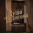 Душа Шансона