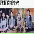 罗钰婷, 吕翼娆, 郭姝含, 潘奕彤