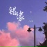 心歌