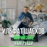 Ильфат Шаехов