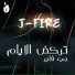 J FirE