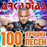 Аркадиас