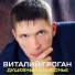 Виталий Гроган