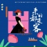 王夭夭