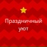 Домашняя магия, Теплый Вечер, Зимний покой