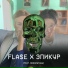 FLA$E, Эпикур feat. NoNameTor4