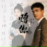 张智焓, 贾一娢
