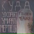 Гангрена Медика