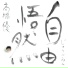 高橋優