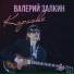 Валерий залкин