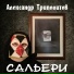 Александр Триполитов