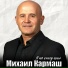 Михаил Кармаш