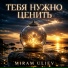 MIRAM ULIEV