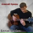 Алексей Кракин