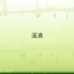 柇荟