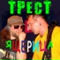 ТРЕСТ & Рост-н-Ролл