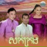 ឡ ស រ ត