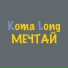 Константин Зубов