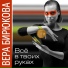 Вера Бирюкова