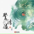 祭瑾