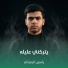 ياسين الرميثي