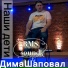 Дима Шаповал