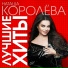 Наташа Королёва [drivemusic.me]