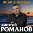 Дмитрий Романов