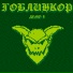 Гоблинкор
