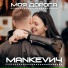 МАNКЕVИЧ