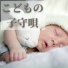子守唄