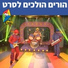 Hop! Channel, Koach Haketzev